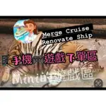 MERGE CRUISE RENOVATE SHIP / 客戶專屬區/客製化聊聊