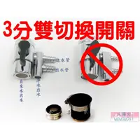 在飛比找蝦皮購物優惠-水專家=淨水器專用 廚房水龍頭配件.零件-進水雙切換開關  