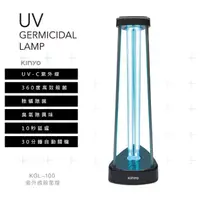 在飛比找蝦皮購物優惠-【KINYO】紫外線殺菌燈 (KGL-100)