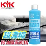 🏆【小噗噗】【KYK】10-301 超濃縮除油膜雨刷精300ML 日本製 清除鳥屎 蚊蟲 不傷鍍膜 除油膜 雨刷精