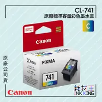 在飛比找蝦皮購物優惠-【耗材王】Canon CL-741 原廠彩色標準容量墨水匣 