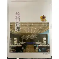 在飛比找蝦皮購物優惠-旅館管理 - 二手書