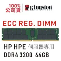 在飛比找蝦皮購物優惠-金士頓 HP HPE 專用 DDR4 3200 64GB E