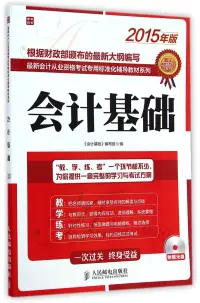 在飛比找博客來優惠-2015年版會計基礎