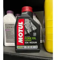 在飛比找蝦皮購物優惠-{飆} MOTUL 10W FORK OIL EXPERT 