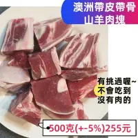 在飛比找蝦皮購物優惠-帶皮羊肉塊 優質澳洲帶皮帶骨山羊肉塊 500g/包 AU f