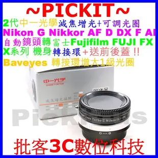 二代中一光學 ZhongYI Lens Turbo II減焦增光NIKON F鏡頭轉FUJIFILM FX X機身轉接環