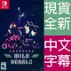 NS Switch 再見狂野之心 中英日文美版 Sayonara Wild Hearts 【一起玩】