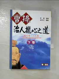 在飛比找樂天市場購物網優惠-【書寶二手書T2／哲學_CJ7】曹操治人攏心之道(下)_東野