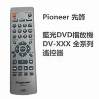 在飛比找PChome商店街優惠-Pioneer 先鋒 藍光DVD播放機 DV-XXX 全系列