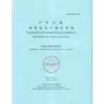 國際收支平衡表季報2024.02 五南文化廣場 政府出版品 期刊