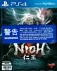 【全新未拆】PS4 仁王1 戰國 誅死 戰國時代為舞台 塑造真正武士 NIOH 1 SAMURAI 中文版 台中恐龍電玩