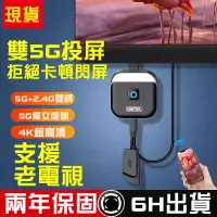 在飛比找蝦皮購物優惠-台灣6H出貨 無線投屏器 4k 電視棒 5G 同屏器 手機投