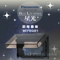 在飛比找樂天市場購物網優惠-《Panasonic 國際牌》 星光系列開關插座 / 防雨蓋