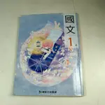 【考試院二手書】《國民中學國文1上課本》│康軒│七成新(21E22)