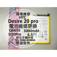 在飛比找蝦皮購物優惠-【新生手機快修】HTC Desire 20 pro 電池 Q