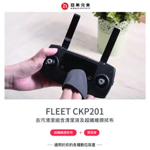 ADAM 亞果元素 FLEET CKP201 去污清潔組（無毒無酒精清潔液＆超纖維擦拭布）