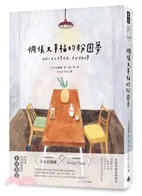 在飛比找三民網路書店優惠-惆悵又幸福的粉圓夢