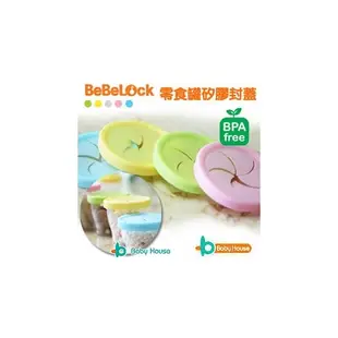 [ Baby House ] BeBeLock 零食罐矽膠封蓋 (適用所有保鮮圓盒)【愛兒房生活館】