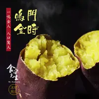 在飛比找蝦皮商城優惠-食安先生 鳴門金時地瓜(250g/包) 冰烤地瓜王 減醣 健