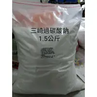 在飛比找蝦皮購物優惠-日本三崎過碳酸鈉1.5公斤殺菌洗衣酵素粉.黃斑發霉專用紙箱出