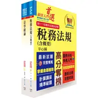 在飛比找蝦皮商城優惠-財政部國稅局: 臺北、高雄、北區、中區約僱人員甄選套書 (附