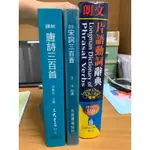 二手 新譯 唐詩三百首 三民書局