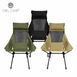 【露營趣】OWL CAMP L-230 高背椅 頭枕加大版 高背月亮椅 折疊椅 摺疊椅 休閒椅 巨川椅 輕便椅 野營 露營