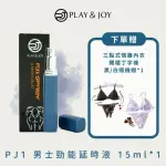 【PLAY&JOY】PJ1男性延時液15MLX1入(男性持久堅挺戰鬥必備)