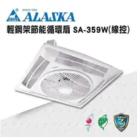 在飛比找PChome24h購物優惠-【ALASKA阿拉斯加】輕鋼架節能循環扇 SA-359W 線