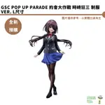 GSC POP UP PARADE 約會大作戰 時崎狂三 制服VER. L尺寸 預購9月 持續收單【皮克星】