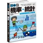 圖解：機率.統計【全新修訂版】【金石堂】