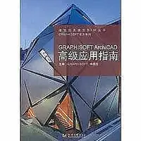 在飛比找Yahoo!奇摩拍賣優惠-書 【GRAPHISOFT ArchiCAD高級應用指南】 