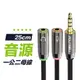 【高規材料】25cm 音源轉接線 1公2母 3.5mm 1分2 分接線 Y-Cable 轉耳機麥克風 音源分線器 耳機孔