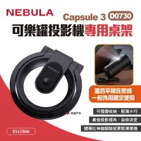 在飛比找樂天市場購物網優惠-【NEBULA】Capsule 3 可樂罐投影機專用桌架 D