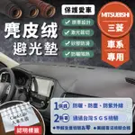 【MITSUBISHI三菱】麂皮絨避光墊 LANCER FORTIS OUTLANDER ZINGER 避光墊 遮光墊