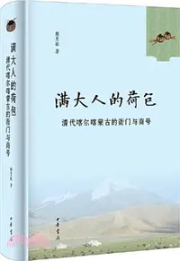 在飛比找三民網路書店優惠-滿大人的荷包：清代喀爾喀蒙古的衙門與商號（簡體書）