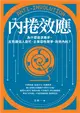 內捲效應：為什麼追求進步，反而讓個人窮忙、企業惡性競爭、政府內耗？ (電子書)