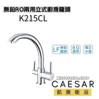 在飛比找蝦皮購物優惠-Caesar 凱撒衛浴 無鉛RO兩用立式廚房龍頭 K215C