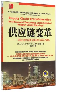 在飛比找博客來優惠-供應鏈變革--制定和實施集成供應鏈戰略