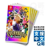 NS EVERYBODY 1-2-SWITCH! 亞中版 遊戲片 SWITCH 任天堂 繁中 Q哥電玩 SW099