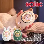 SOLAC 星寵充電式暖暖包 SWL-I03 暖暖包