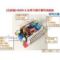 在飛比找蝦皮購物優惠-[芸庭樹] 400W DC-DC 大功率可調升壓模組 恆壓恆