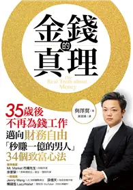 在飛比找TAAZE讀冊生活優惠-金錢的真理：35歲後不再為錢工作，邁向財務自由，「秒賺一億的