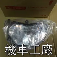 在飛比找蝦皮購物優惠-機車工廠 G4 大燈組 大燈 前燈組 G4-125 KYMC