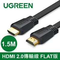 在飛比找PChome24h購物優惠-綠聯 1.5M HDMI 2.0傳輸線 FLAT版 黑色