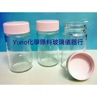 在飛比找蝦皮購物優惠-❮YUNO化學❯ 日本進口透明玻璃樣本瓶50ml-100ml