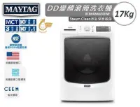 在飛比找Yahoo!奇摩拍賣優惠-【貨到付款請提問】MAYTAG 美泰克 17Kg 金級省水 