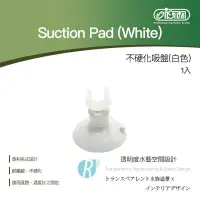 在飛比找蝦皮購物優惠-【透明度】iSTA 伊士達 Suction Pad (Whi