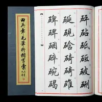 在飛比找樂天市場購物網優惠-田英章毛筆行楷字匯 楷書行書精選常識技法教程 精選毛筆字帖佳